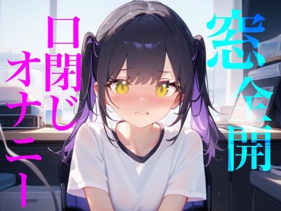 【窓全開口閉じオナニー】窓開けっぱなし誰に聞かれてるかわからないドキドキリアルオナニー/////隣人にも喘ぎ声を轟かせちゃう/////  エロ画像773330