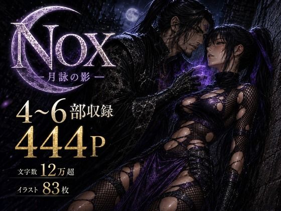 NOX -月詠の影- 第二章合本  エロ画像773334