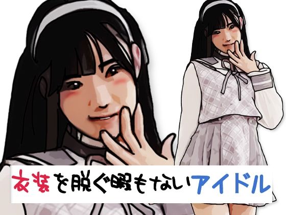 衣装を脱ぐ暇もないアイドル  エロ画像773338