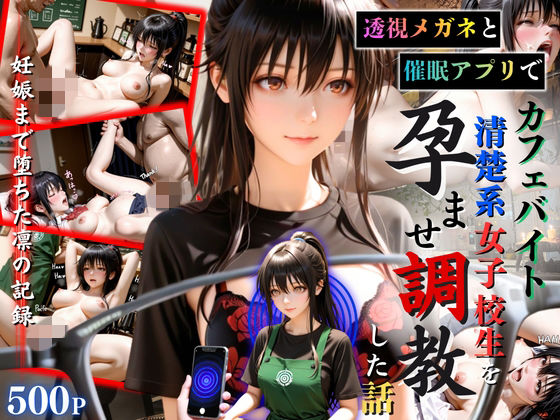透視メガネと催◯アプリでカフェバイト清楚系女子校生を孕ませ調教した話  エロ画像773340