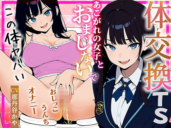 【体交換おまじない】朝起きたら学校一の美少女の体になってた 〜放尿！排便！敏感おっぱい揉み放題・まんこ自慰を堪能する〜  エロ画像773350