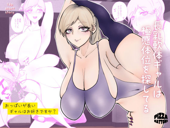 長乳軟体ギャルは極感体位を探してる  エロ画像773361