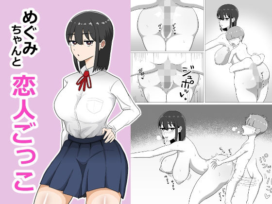 めぐみちゃんと恋人ごっこ  エロ画像773379