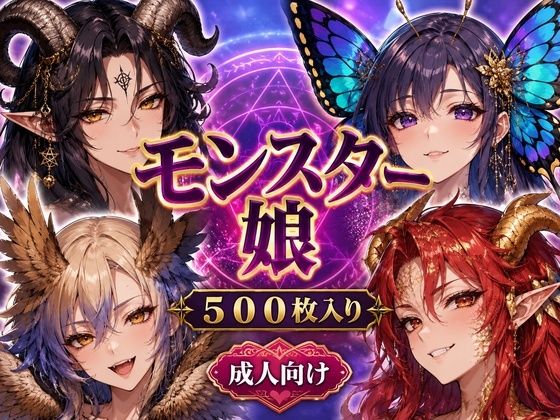 モンスター娘プレミアムCGコレクション 20種500枚入り 〜サキュバス・ドラゴン娘・バフォメット娘・蝶娘まで揃えた成人向け幻想図鑑〜  エロ画像773395