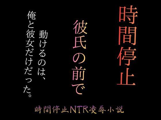 時間停止で彼女をブスに堕とす 〜パーキングエリアの完全屈辱〜  エロ画像773413
