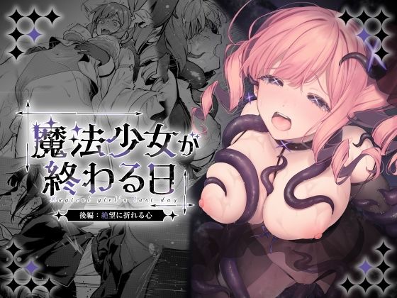 魔法少女が終わる日 後編:絶望に折れる心  エロ画像773415