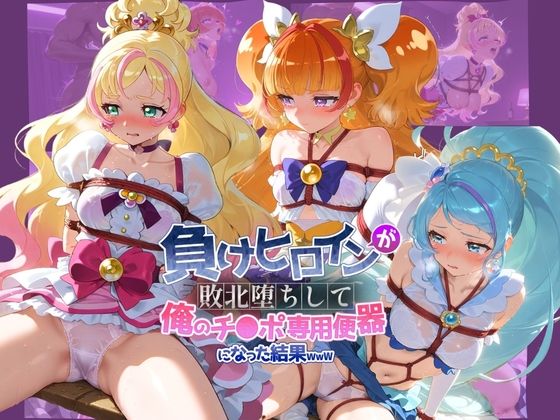 負けヒロインが敗北堕ちして俺のチ●ポ専用便器になった結果 プ〇キュア 10  エロ画像773421