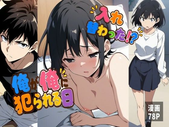 入れ替わった！？俺が俺に犯られる日  エロ画像773423