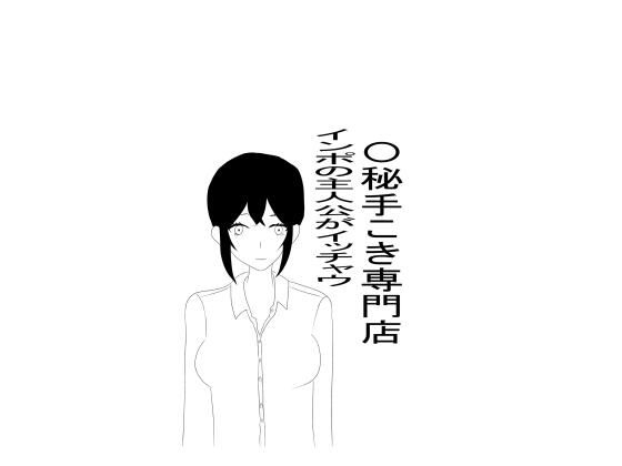 〇秘手こき専門店でインポ主人公がいっちゃう  エロ画像773461