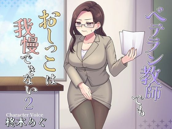 ベテラン教師でもおしっこは我慢できない2  エロ画像773462