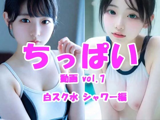ちっぱい動画 vol.7 女子校生ホワイトスク水シャワー編  エロ画像773464