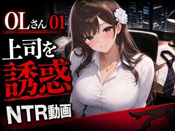 OLさん01 妻子持ち上司を誘惑するNTRオフィス動画 乳吸い・足コキ・本番あり  エロ画像773478