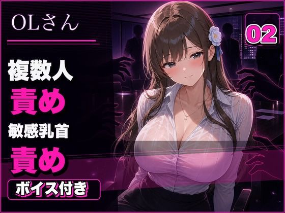 OLさん02 見られるほど興奮するOLさん 複数人おっぱい責め・乳首責め・本番ありNTR  エロ画像773487