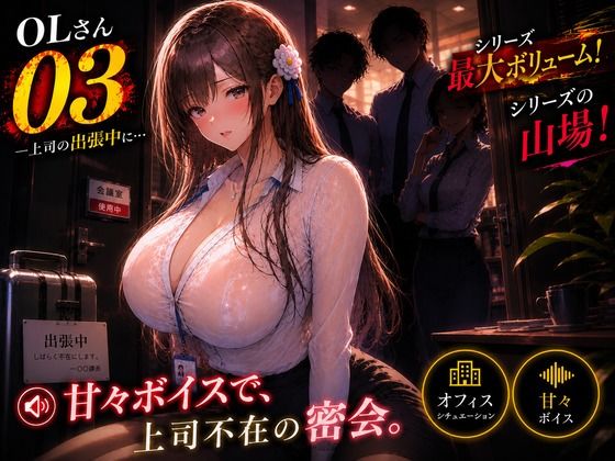 OLさん03 上司の出張中、同僚たちに狙われるNTRオフィス動画  エロ画像773491