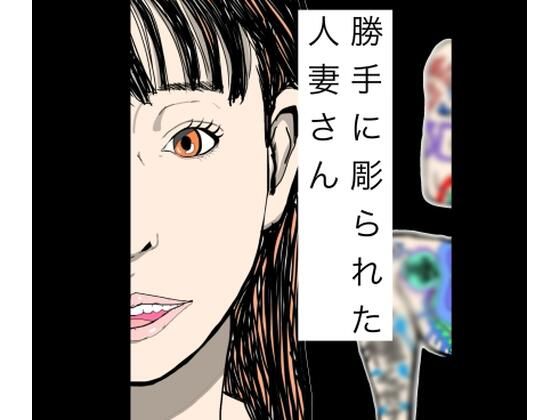 勝手に彫られた人妻さん  エロ画像773495