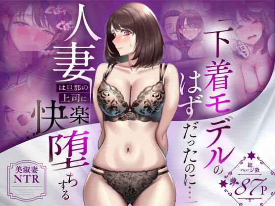 【NTR】「下着モデルのはずだったのに…」〜人妻は旦那の上司に快楽堕ちする〜  エロ画像773522