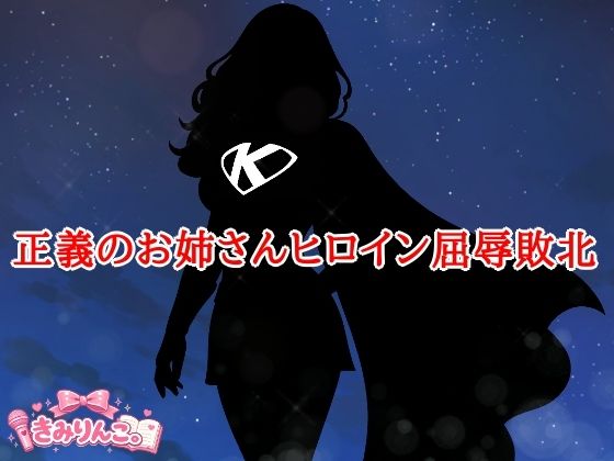 正義のお姉さんヒロイン屈辱敗北  エロ画像773539