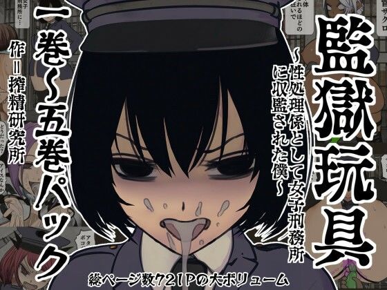 監獄玩具 1〜 5巻パック  エロ画像773546