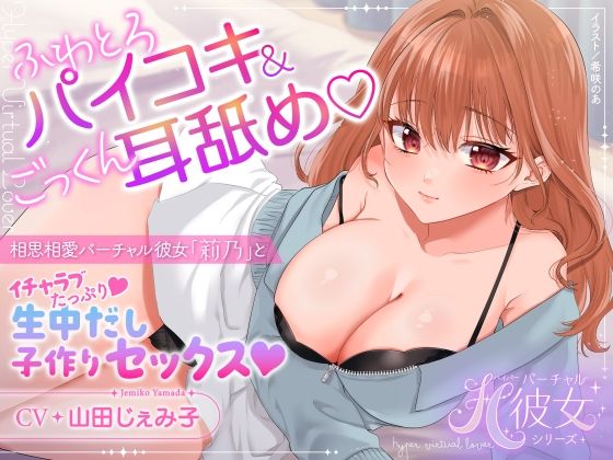 ふわとろパイコキ＆ごっくん耳舐め・相思相愛バーチャル彼女「莉乃」とイチャラブたっぷり生中だし子作りセックス  エロ画像773556