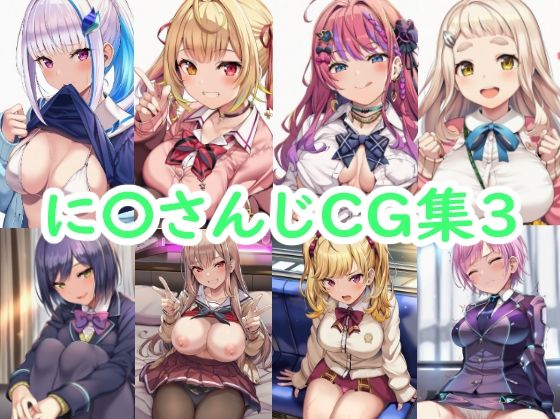に〇さんじCG集3  エロ画像773559