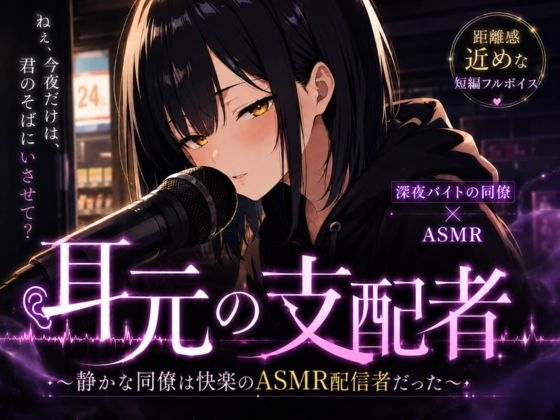 耳元の支配者 〜静かな同僚は快楽のASMR配信者だった〜  エロ画像773593