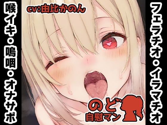 【フェラチオ喉イキオナニー実演】のど自慰マン【由比かのん2回目】  エロ画像773594