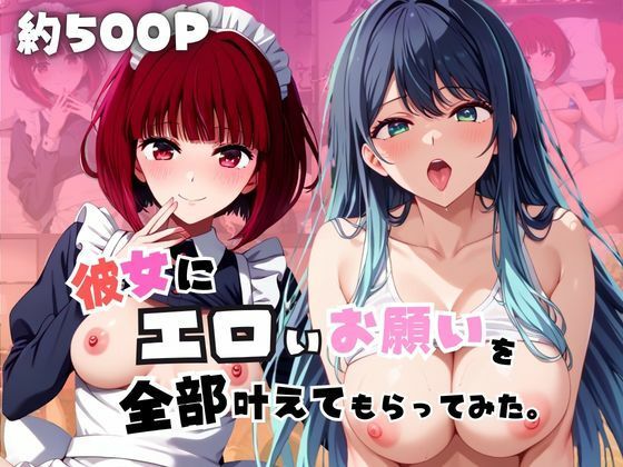 彼女にエロいお願いを全部かなえてもらってみた。〜有〇かな＆黒〇あかね編〜  エロ画像773603