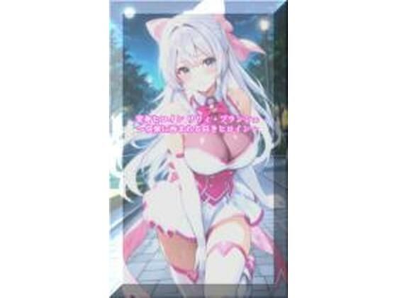変身ヒロインリリィ・ブランシェ  〜快楽に呑まれる白きヒロイン〜  エロ画像773613