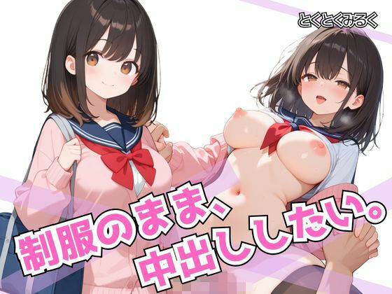 制服のまま、中出ししたい。  エロ画像773619