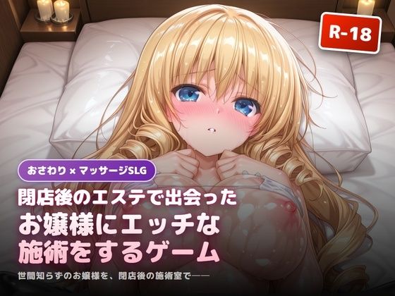 閉店後のエステで出会ったお嬢様にエッチな施術をするゲーム  エロ画像773625