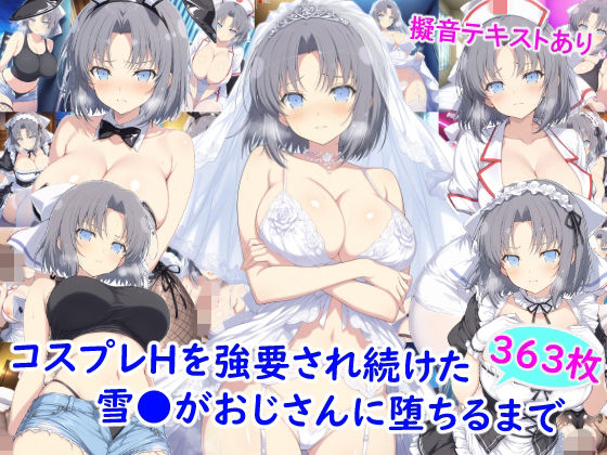 コスプレHを強要され続けた雪●がおじさんに堕ちるまで  エロ画像773628