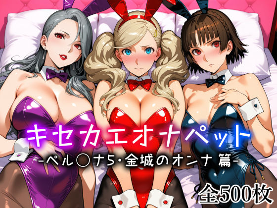 キセカエオナペット -ペル◯ナ5・金城のオンナ篇-  エロ画像773640