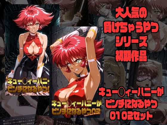 キュー◯ィーハニーがピンチになるやつ01 02 セット  エロ画像773642