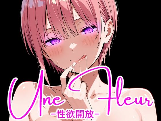 Une Fleur -性欲開放-  エロ画像773647