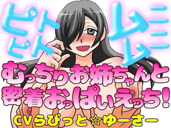 ピトピトムニムニ〜むっちり爆乳お姉ちゃんと密着おっぱいえっち！〜  エロ画像773655