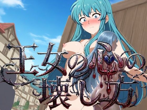 王女の心の壊し方  エロ画像773659