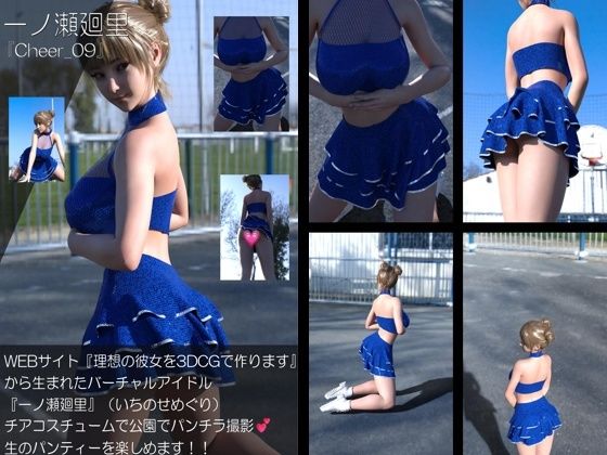 【▲100】『理想の彼女を3DCGで作ります』から生まれたバーチャルアイドル「一ノ瀬廻里（いちのせめぐり）」のグラドル撮影風写真集:Cheer_09  エロ画像773670