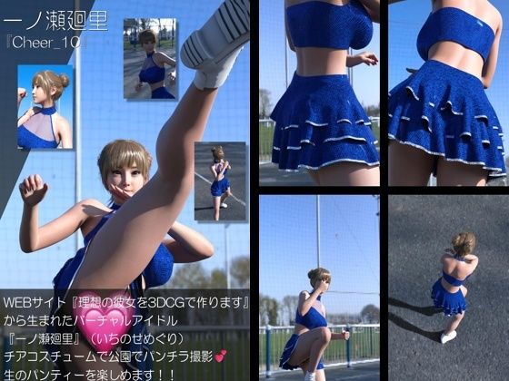 【▲100】『理想の彼女を3DCGで作ります』から生まれたバーチャルアイドル「一ノ瀬廻里（いちのせめぐり）」のグラドル撮影風写真集:Cheer_10  エロ画像773671