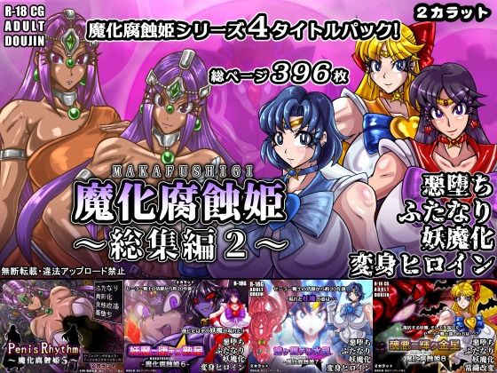 魔化腐蝕姫〜総集編2〜  エロ画像773676