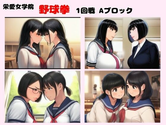 栄愛女学院 野球拳 1回戦Aブロック  エロ画像773682