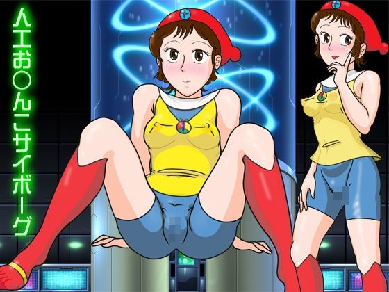 人工お○んこサイボーグ  エロ画像773700