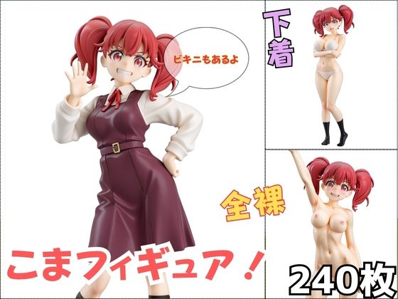 こまフィギュア！  エロ画像773705