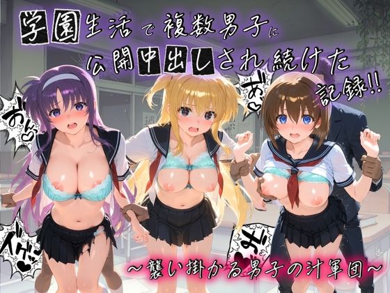学園生活で複数男子に公開中出しされ続けた記録 〜襲い掛かる男子の汁軍団〜 魔〇少女リリカルなのは02  エロ画像773706