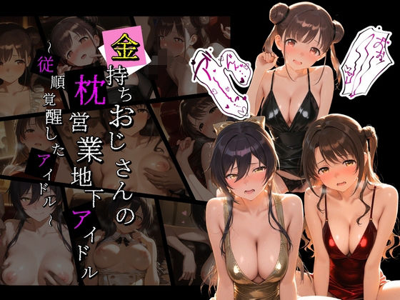 金持ちおじさんの枕営業地下アイドル 〜従順覚醒したアイドルたち〜 ア〇ドルマスター01  エロ画像773717