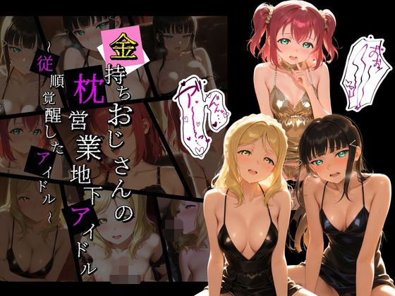 金持ちおじさんの枕営業地下アイドル 〜従順覚醒したアイドルたち〜 ラ〇ライブ！10  エロ画像773720