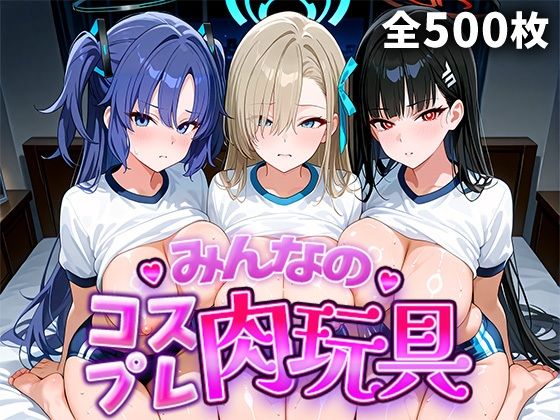 みんなのコスプレ肉玩具 ブル〇カ編  エロ画像773726