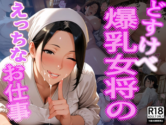 どすけべ爆乳女将のえっちなお仕事  エロ画像773735