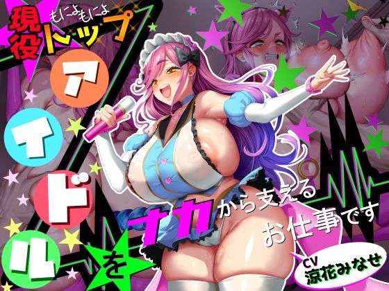 【■■■声】現役もにょもにょトップアイドルをナカから支えるお仕事です【イギに゛ゃぎ声】  エロ画像773738