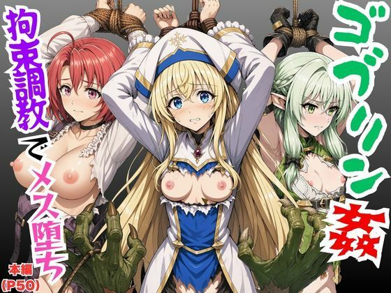 【ゴブリン姦】ゴブスレ異世界ヒロインが拘束調教されメス堕ち〜エルフ妖精弓手・女神官・牛飼娘〜  エロ画像773745