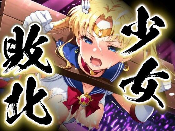 少女敗北〜ムーンの場合〜  エロ画像773746